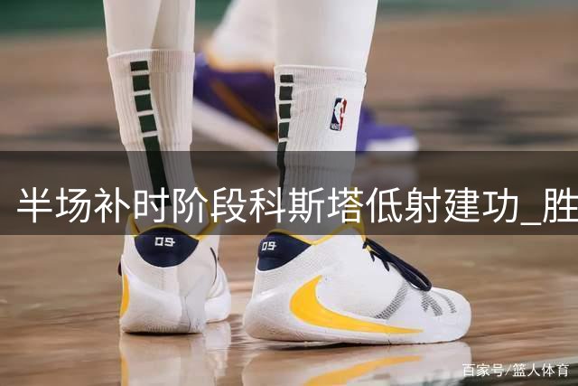 半场补时阶段科斯塔低射建功 胜利队扳平比分