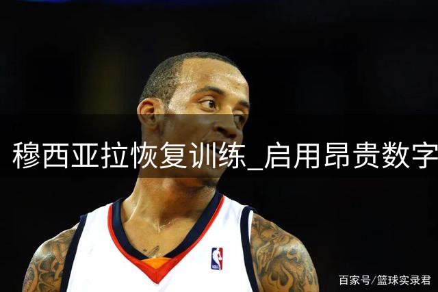 穆西亚拉恢复训练 启用昂贵数字设备助康复